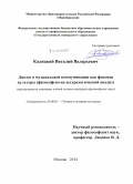 Калицкий, Виталий Валерьевич. Диалог в музыкальной коммуникации как феномен культуры: философско-культурологический анализ: дис. кандидат наук: 24.00.01 - Теория и история культуры. Москва. 2014. 163 с.