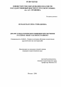 Шуманская, Елена Геннадиевна. Диалог в педагогическом общении при обучении русскому языку как иностранному: дис. кандидат педагогических наук: 13.00.02 - Теория и методика обучения и воспитания (по областям и уровням образования). Москва. 2006. 213 с.