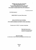 Федосеева, Екатерина Николаевна. Диалогическая основа русской лирики первой трети XIX века: дис. доктор филологических наук: 10.01.01 - Русская литература. Москва. 2009. 447 с.