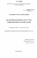 Гасанов, Рустам Сулейманович. Диалогическая природа искусства: социально-философский анализ: дис. кандидат философских наук: 09.00.11 - Социальная философия. Краснодар. 2007. 170 с.