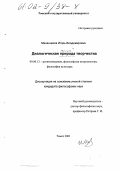 Мананников, Игорь Владимирович. Диалогическая природа творчества: дис. кандидат философских наук: 09.00.13 - Философия и история религии, философская антропология, философия культуры. Томск. 2001. 128 с.