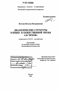 Изотова, Наталья Валерьяновна. Диалогические структуры в языке художественной прозы А.П. Чехова: дис. доктор филологических наук: 10.02.01 - Русский язык. Москва. 2006. 359 с.