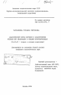 Тахтамышева, Гульнара Чингизовна. Диалогический метод обучения и дидактические условия его реализации в средних профтехучилищах: дис. кандидат педагогических наук: 13.00.01 - Общая педагогика, история педагогики и образования. Казань. 1984. 223 с.