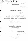 Володько, Наталия Валерьевна. Диалогическое общение как фактор преодоления дезадаптации ребенка к школе: дис. кандидат психологических наук: 19.00.07 - Педагогическая психология. Нижний Новгород. 1999. 188 с.