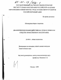 Шемшурина, Мария Андреевна. Диалогическое взаимодействие на уроках этики как средство нравственного воспитания: дис. кандидат педагогических наук: 13.00.01 - Общая педагогика, история педагогики и образования. Москва. 2000. 133 с.