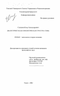 Степанов, Егор Александрович. Диалогичность как онтологическая структура слова: дис. кандидат философских наук: 09.00.01 - Онтология и теория познания. Томск. 2002. 137 с.