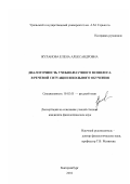 Жуланова, Елена Александровна. Диалогичность учебно-научного монолога в речевой ситуации школьного обучения: дис. кандидат филологических наук: 10.02.01 - Русский язык. Екатеринбург. 2002. 198 с.