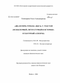 Пономарева, Ольга Александровна. "Диалогизм" романа "Кысь" Т. Толстой: фольклорный, литературный и историко-культурный аспекты: дис. кандидат филологических наук: 10.01.09 - Фольклористика. Майкоп. 2008. 168 с.