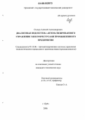 Стычук, Алексей Александрович. Диалоговая подсистема автоматизированного управления электроресурсами промышленного предприятия: дис. кандидат технических наук: 05.13.06 - Автоматизация и управление технологическими процессами и производствами (по отраслям). Орел. 2006. 190 с.