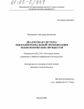 Калашников, Александр Евгеньевич. Диалоговая система многокритериальной оптимизации технологических процессов: дис. кандидат технических наук: 05.13.01 - Системный анализ, управление и обработка информации (по отраслям). Москва. 2004. 138 с.