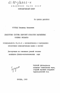 Чучупал, Владимир Яковлевич. Диалоговая система цифровой обработки зашумленных речевых сигналов: дис. кандидат физико-математических наук: 05.13.11 - Математическое и программное обеспечение вычислительных машин, комплексов и компьютерных сетей. Москва. 1985. 142 с.