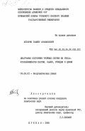 Абгарян, Гамлет Арамаисович. Диаргаммы состояния тройных систем из гексафторалюминатов натрия, калия, рубидия и цезия: дис. кандидат химических наук: 02.00.01 - Неорганическая химия. Ереван. 1985. 129 с.