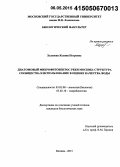 Хазанова, Ксения Петровна. Диатомовый микрофитобентос реки Москвы: структура сообщества и использование в оценке качества воды: дис. кандидат наук: 03.02.08 - Экология (по отраслям). Москва. 2015. 171 с.