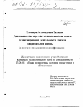 Заляева, Эльмира Аскольдовна. Дидактическая игра как технологическая модель развития речевой деятельности учителя национальной школы: В системе повышения квалификации: дис. кандидат педагогических наук: 13.00.01 - Общая педагогика, история педагогики и образования. Казань. 2001. 239 с.