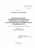 Коканова, Рауза Абдришевна. Дидактическая модель формирования профессиональной компетентности специалиста в области электронного документооборота в современном вузе: дис. кандидат педагогических наук: 13.00.08 - Теория и методика профессионального образования. Великий Новгород. 2008. 189 с.