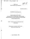 Трофимов, Алексей Борисович. Дидактическая система комплексного применения современных информационно-педагогических технологий в вузах МВД России: дис. доктор педагогических наук: 13.00.01 - Общая педагогика, история педагогики и образования. Санкт-Петербург. 2002. 408 с.