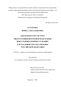 Чухлебова Ирина Александровна. Дидактическая система многоуровневой речевой подготовки иностранных военнослужащих в вузах Министерства обороны Российской Федерации: дис. доктор наук: 13.00.08 - Теория и методика профессионального образования. ФГКВОУ ВО «Военный университет» Министерства обороны Российской Федерации. 2019. 428 с.