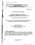 Минбулатов, Вагаб Минбулатович. Дидактическая система предмета "Физическая культура": Теорет.-методол. исслед.: дис. доктор педагогических наук: 13.00.04 - Теория и методика физического воспитания, спортивной тренировки, оздоровительной и адаптивной физической культуры. Махачкала. 1998. 394 с.