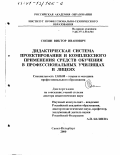 Сопин, Виктор Иванович. Дидактическая система проектирования и комплексного применения средств обучения в профессиональных училищах и лицеях: дис. доктор педагогических наук: 13.00.08 - Теория и методика профессионального образования. Санкт-Петербург. 2000. 419 с.