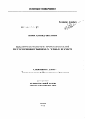 Клопов, Александр Васильевич. Дидактическая система профессиональной подготовки офицеров в вузах силовых ведомств: дис. доктор педагогических наук: 13.00.08 - Теория и методика профессионального образования. Москва. 2012. 354 с.