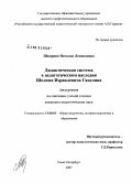 Шкорина, Наталья Леонидовна. Дидактическая система в педагогическом наследии Ш.И. Ганелина: дис. кандидат педагогических наук: 13.00.01 - Общая педагогика, история педагогики и образования. Санкт-Петербург. 2008. 216 с.