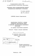 Савельева, Людмила Владиславовна. Дидактическая структура и функции комплексных межпредметных связей в содержании профессионально-технического образования (на примере строительной профессии): дис. кандидат педагогических наук: 13.00.01 - Общая педагогика, история педагогики и образования. Ленинград. 1984. 173 с.