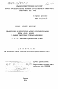 Жмодяк, Аркадий Борисович. Дидактические и методические аспекты совершенствования курса общей физики в высших технических учебных заведениях: дис. кандидат педагогических наук: 13.00.02 - Теория и методика обучения и воспитания (по областям и уровням образования). Казань. 1984. 206 с.