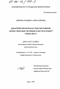 Андреева, Людмила Александровна. Дидактические игры как средство развития профессионально значимых качеств будущего специалиста: дис. кандидат педагогических наук: 13.00.08 - Теория и методика профессионального образования. Орел. 1999. 228 с.