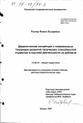 Ратнер, Фаина Лазаревна. Дидактические концепции и современные тенденции развития творческих способностей студентов в научной деятельности за рубежом: дис. доктор педагогических наук: 13.00.01 - Общая педагогика, история педагогики и образования. Казань. 1997. 327 с.