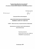 Григорьева, Наталья Владимировна. Дидактические модели формирования индивидуальности учащегося: дис. кандидат педагогических наук: 13.00.01 - Общая педагогика, история педагогики и образования. Калининград. 2009. 171 с.