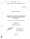 Дозоров, Евгений Викторович. Дидактические основания компьютеризации процесса профессиональной подготовки студентов вуза: дис. кандидат педагогических наук: 13.00.08 - Теория и методика профессионального образования. Магнитогорск. 2001. 205 с.