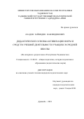 Ахадов Зайнидин Нажмидинович. Дидактические основы активизации форм и средств учебной деятельности учащихся средней школы (На материале средних школ Республики Таджикистан): дис. кандидат наук: 13.00.01 - Общая педагогика, история педагогики и образования. Таджикский государственный педагогический университет имени Садриддина Айни. 2019. 146 с.