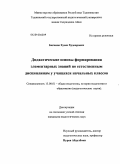 Бегимов, Хусен Худоярович. Дидактические основы формирования элементарных знаний по естественным дисциплинам у учащихся начальных классов: дис. кандидат педагогических наук: 13.00.01 - Общая педагогика, история педагогики и образования. Душанбе. 2010. 207 с.