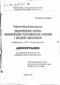 Панова, Нина Владимировна. Дидактические основы формирования географических понятий у младших школьников: дис. кандидат педагогических наук: 13.00.01 - Общая педагогика, история педагогики и образования. Липецк. 1999. 144 с.