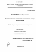 Абдусаламов, Руслан Абдусаламович. Дидактические основы формирования информационной культуры будущего юриста: дис. кандидат педагогических наук: 13.00.08 - Теория и методика профессионального образования. Махачкала. 2006. 177 с.