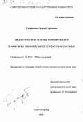 Трофимова, Галина Сергеевна. Дидактические основы формирования коммуникативной компетентности обучаемых: дис. доктор педагогических наук: 13.00.01 - Общая педагогика, история педагогики и образования. Санкт-Петербург. 2000. 397 с.