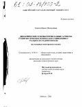 Тешева, Марьят Махмудовна. Дидактические основы и прикладные аспекты развития приемов логического мышления у учащихся средней школы: На материале иностранного языка: дис. кандидат педагогических наук: 13.00.01 - Общая педагогика, история педагогики и образования. Майкоп. 2001. 140 с.