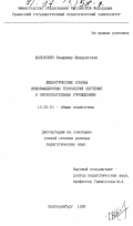 Шолохович, Владимир Фридрихович. Дидактические основы информационных технологий обучения в образовательных учреждениях: дис. доктор педагогических наук: 13.00.01 - Общая педагогика, история педагогики и образования. Екатеринбург. 1995. 364 с.