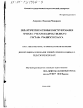 Андреенко, Владимир Макарович. Дидактические основы конструирования уроков с учетом количественного состава учащихся класса: дис. кандидат педагогических наук: 13.00.01 - Общая педагогика, история педагогики и образования. Омск. 2001. 218 с.