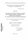 Нурали Туни. Дидактические основы организации групповых форм обучения учащихся старших классов в общеобразовательной школе: на материалах школ Исламской Республики Иран: дис. кандидат педагогических наук: 13.00.01 - Общая педагогика, история педагогики и образования. Душанбе. 2013. 149 с.