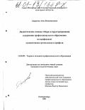 Смирнова, Анна Вениаминовна. Дидактические основы отбора и структурирования содержания профессионального образования по профессиям художественно-ремесленного профиля: дис. кандидат педагогических наук: 13.00.08 - Теория и методика профессионального образования. Екатеринбург. 2001. 191 с.