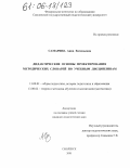 Самарина, Анна Евгеньевна. Дидактические основы проектирования методических словарей по учебным дисциплинам: дис. кандидат педагогических наук: 13.00.01 - Общая педагогика, история педагогики и образования. Смоленск. 2005. 223 с.