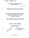 Менщиков, Владимир Михайлович. Дидактические основы профессионально-прикладной физической культуры учащейся молодежи: дис. доктор педагогических наук: 13.00.04 - Теория и методика физического воспитания, спортивной тренировки, оздоровительной и адаптивной физической культуры. Челябинск. 2001. 394 с.