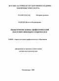 Фадеева, Виолетта Владимировна. Дидактические основы профессиональной подготовки инженеров в морском вузе: дис. доктор педагогических наук: 13.00.08 - Теория и методика профессионального образования. Калининград. 2009. 264 с.