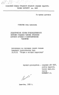 Гилилова, Анна Авниловна. Дидактические основы производственного обучения рабочей профессии широкого профиля в политехническом техникуме: дис. кандидат педагогических наук: 13.00.01 - Общая педагогика, история педагогики и образования. Алма-Ата. 1983. 276 с.