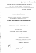 Андреева, Лариса Васильевна. Дидактические основы развивающего обучения в техническом вузе: На примере учебной дисциплины "Начертательная геометрия": дис. кандидат педагогических наук: 13.00.01 - Общая педагогика, история педагогики и образования. Москва. 1998. 161 с.