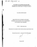 Маслов, Сергей Ильич. Дидактические основы реализации эмоционально ценностного компонента в начальном образовании: дис. доктор педагогических наук: 13.00.01 - Общая педагогика, история педагогики и образования. Москва. 2000. 302 с.