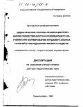 Петров, Анатолий Викторович. Дидактические основы реализации принципов преемственности и развивающего обучения при формировании фундаментальных понятий в преподавании физики в педвузе: дис. доктор педагогических наук: 13.00.02 - Теория и методика обучения и воспитания (по областям и уровням образования). Горно-Алтайск. 1996. 401 с.