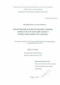 Ноздрина Наталья Александровна. Дидактические основы управления учебным процессом в организации среднего профессионального образования: дис. доктор наук: 00.00.00 - Другие cпециальности. ФГКВОУ ВО «Санкт-Петербургский военный ордена Жукова институт войск национальной гвардии Российской Федерации». 2024. 490 с.