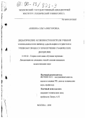 Анякина, Ольга Викторовна. Дидактические особенности контроля учебной успеваемости в период адаптации студентов к учебному процессу при изучении графических дисциплин: дис. кандидат педагогических наук: 13.00.02 - Теория и методика обучения и воспитания (по областям и уровням образования). Москва. 2000. 154 с.